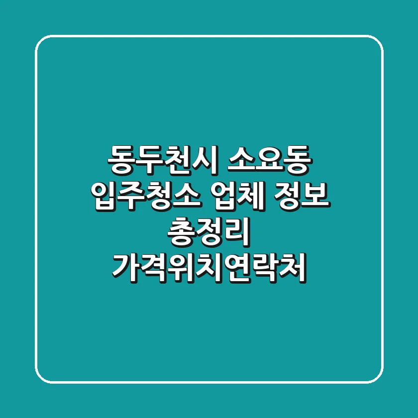 동두천시 소요동 입주청소 업체 정보 총정리 - 가격/위치/연락처
