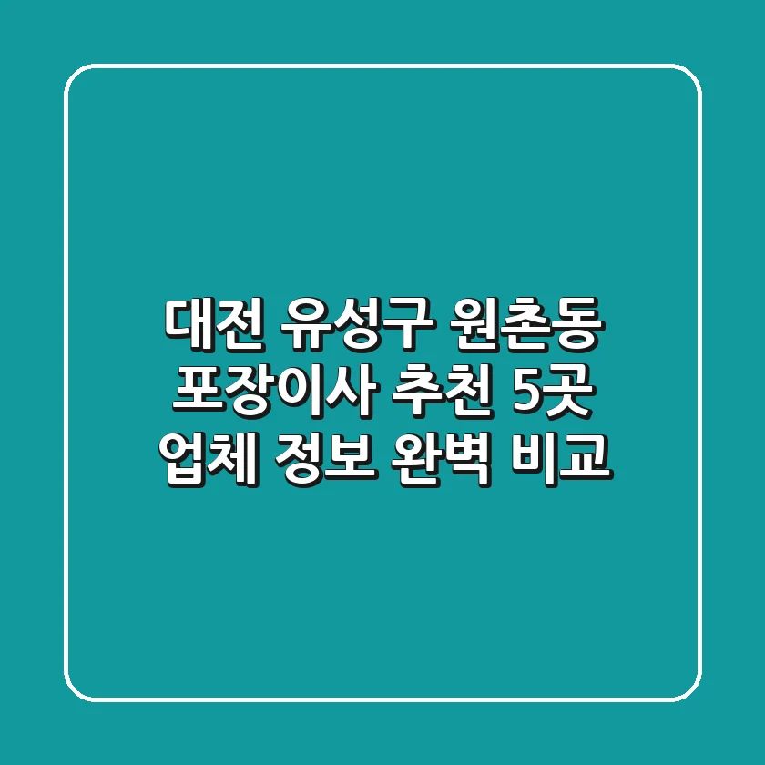 대전 유성구 원촌동 포장이사 추천: 5곳 업체 정보 완벽 비교