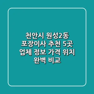 천안시 원성2동 포장이사 추천 5곳 - 업체 정보, 가격, 위치 완벽 비교