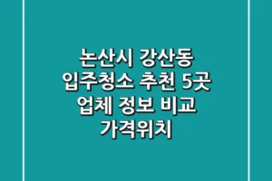 논산시 강산동 입주청소 추천: 5곳 업체 정보 비교 (가격/위치)