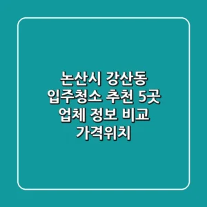 논산시 강산동 입주청소 추천: 5곳 업체 정보 비교 (가격/위치)