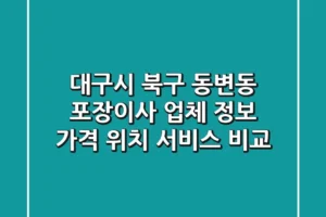 대구시 북구 동변동 포장이사 업체 정보: 가격, 위치, 서비스 비교