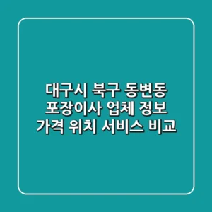 대구시 북구 동변동 포장이사 업체 정보: 가격, 위치, 서비스 비교