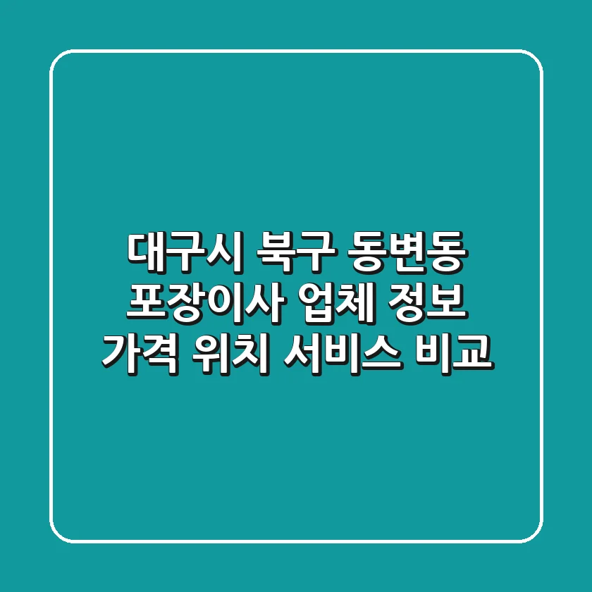 대구시 북구 동변동 포장이사 업체 정보: 가격, 위치, 서비스 비교