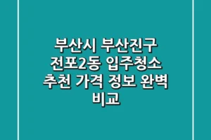 부산시 부산진구 전포2동 입주청소 추천 – 가격, 정보 완벽 비교