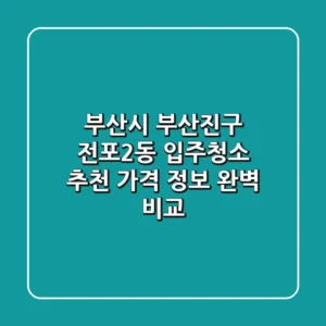 부산시 부산진구 전포2동 입주청소 추천 - 가격, 정보 완벽 비교
