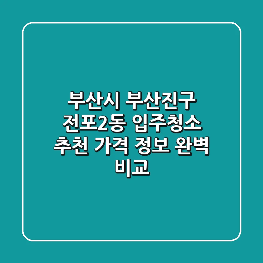 부산시 부산진구 전포2동 입주청소 추천 - 가격, 정보 완벽 비교