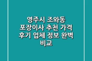 영주시 조와동 포장이사 추천 – 가격, 후기, 업체 정보 완벽 비교