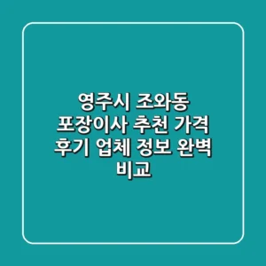 영주시 조와동 포장이사 추천 - 가격, 후기, 업체 정보 완벽 비교