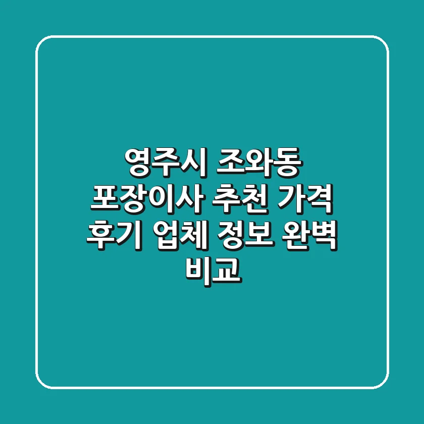 영주시 조와동 포장이사 추천 - 가격, 후기, 업체 정보 완벽 비교