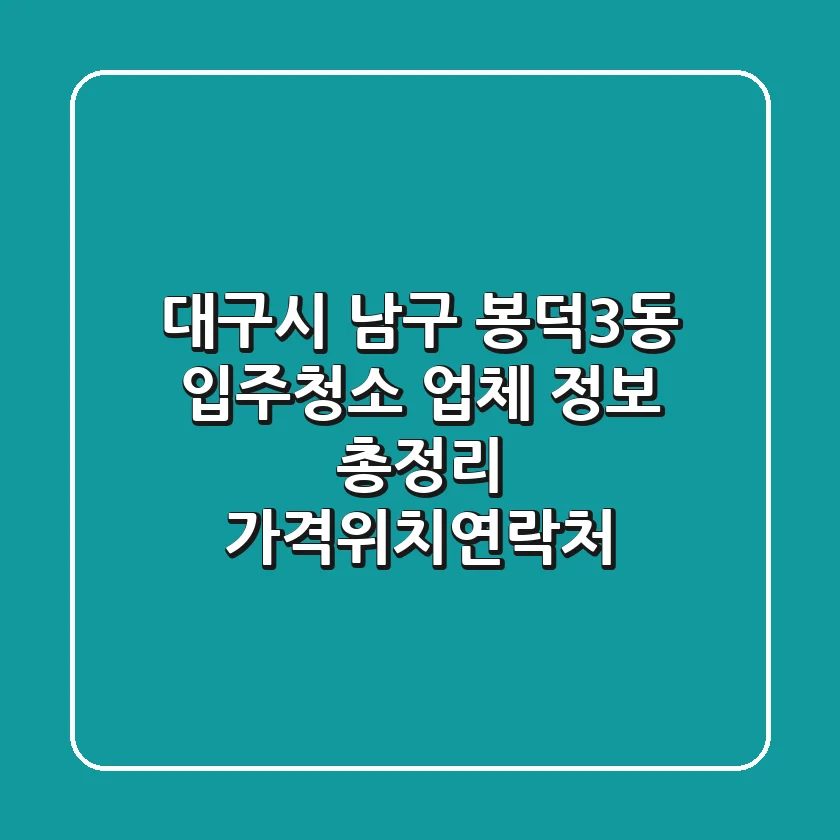 대구시 남구 봉덕3동 입주청소 업체 정보 총정리 - 가격/위치/연락처