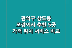 관악구 상도동 포장이사 추천 5곳 – 가격, 위치, 서비스 비교