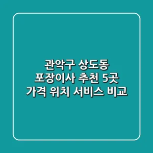 관악구 상도동 포장이사 추천 5곳 - 가격, 위치, 서비스 비교