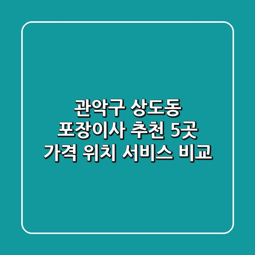 관악구 상도동 포장이사 추천 5곳 - 가격, 위치, 서비스 비교