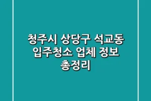 청주시 상당구 석교동 입주청소 업체 정보 총정리