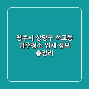 청주시 상당구 석교동 입주청소 업체 정보 총정리