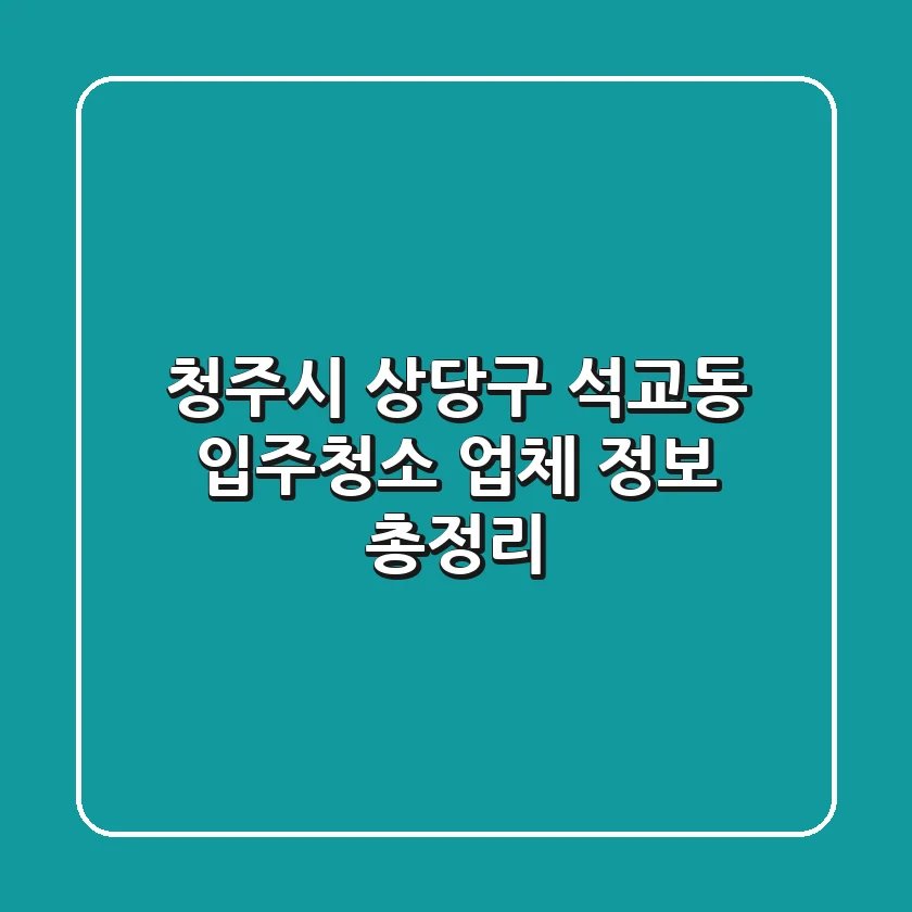 청주시 상당구 석교동 입주청소 업체 정보 총정리