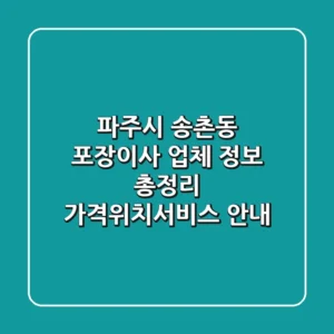 파주시 송촌동 포장이사 업체 정보 총정리 - 가격/위치/서비스 안내