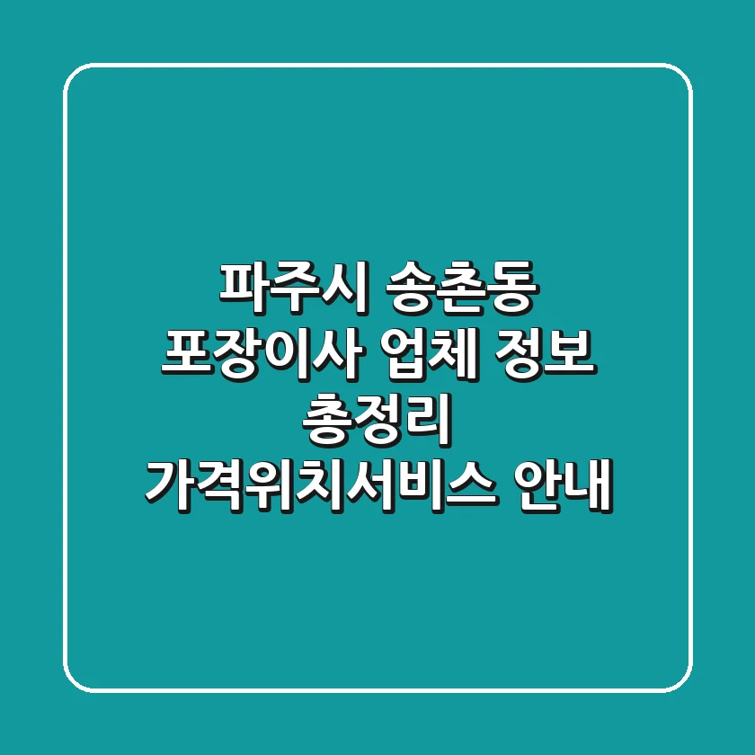 파주시 송촌동 포장이사 업체 정보 총정리 - 가격/위치/서비스 안내