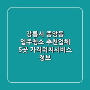 강릉시 중앙동 입주청소 추천업체 5곳 - 가격/위치/서비스 정보