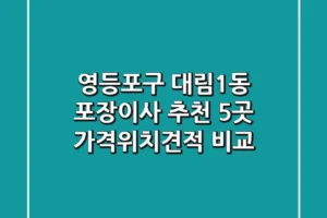 영등포구 대림1동 포장이사 추천 5곳 – 가격/위치/견적 비교