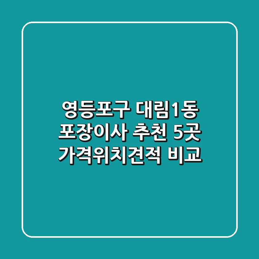 영등포구 대림1동 포장이사 추천 5곳 - 가격/위치/견적 비교