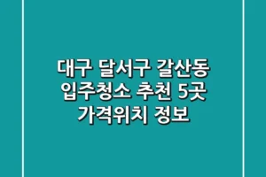 대구 달서구 갈산동 입주청소 추천 5곳 – 가격/위치 정보