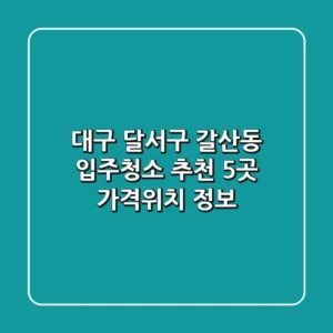 대구 달서구 갈산동 입주청소 추천 5곳 - 가격/위치 정보