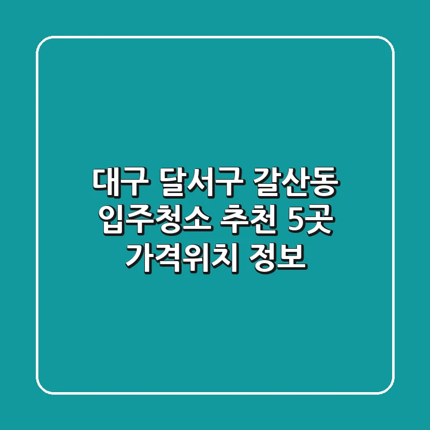 대구 달서구 갈산동 입주청소 추천 5곳 - 가격/위치 정보