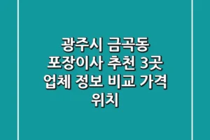 광주시 금곡동 포장이사 추천: 3곳 업체 정보 비교 (가격, 위치)