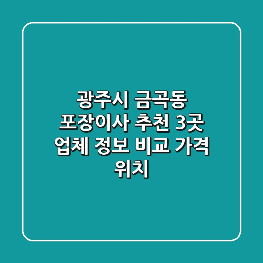 광주시 금곡동 포장이사 추천: 3곳 업체 정보 비교 (가격, 위치)