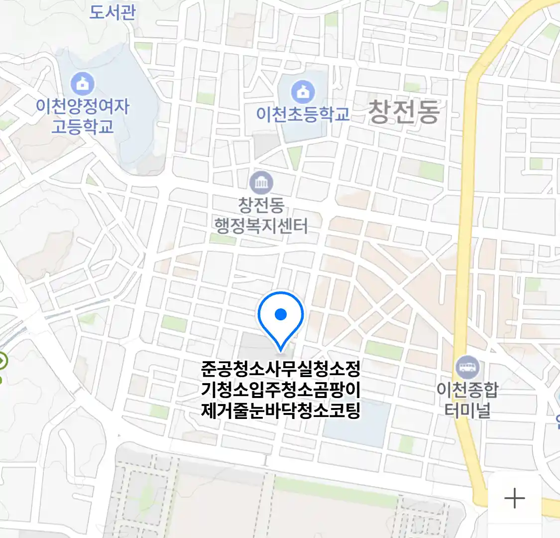 준공청소사무실청소정기청소입주청소곰팡이제거줄눈바닥청소코팅