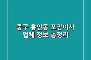 중구 흥인동 포장이사 업체 정보 총정리