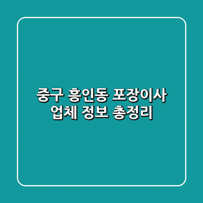 중구 흥인동 포장이사 업체 정보 총정리