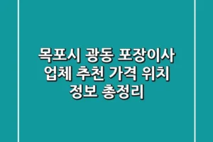 목포시 광동 포장이사 업체 추천 – 가격, 위치 정보 총정리