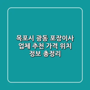 목포시 광동 포장이사 업체 추천 - 가격, 위치 정보 총정리