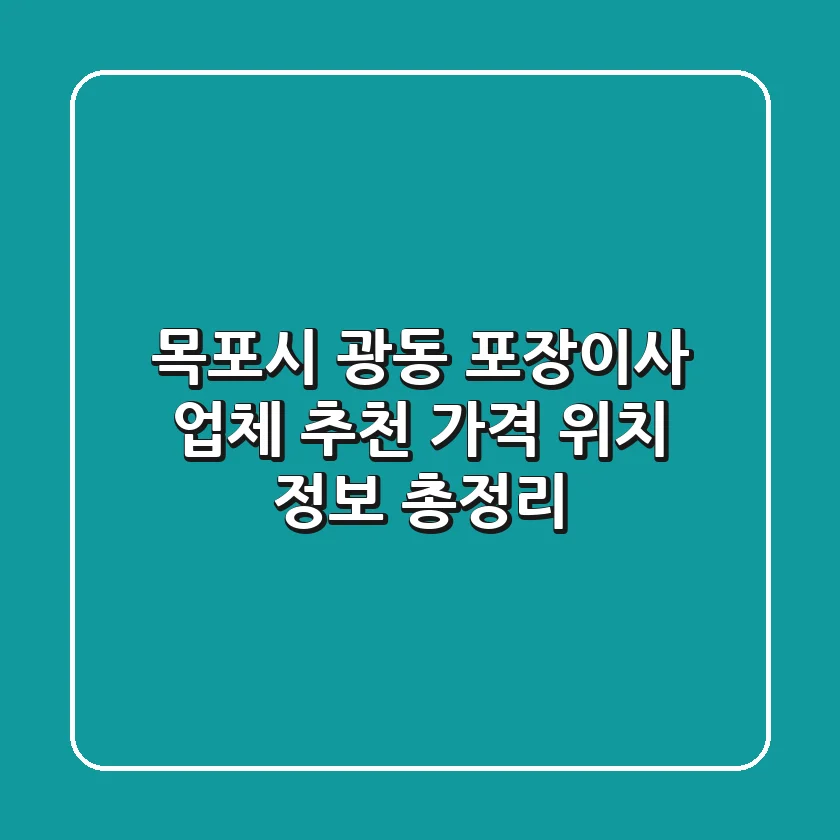 목포시 광동 포장이사 업체 추천 - 가격, 위치 정보 총정리