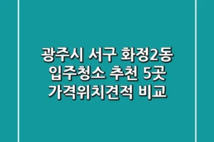 광주시 서구 화정2동 입주청소 추천 5곳 – 가격/위치/견적 비교