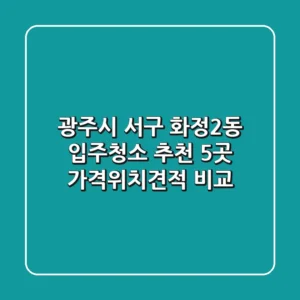 광주시 서구 화정2동 입주청소 추천 5곳 - 가격/위치/견적 비교