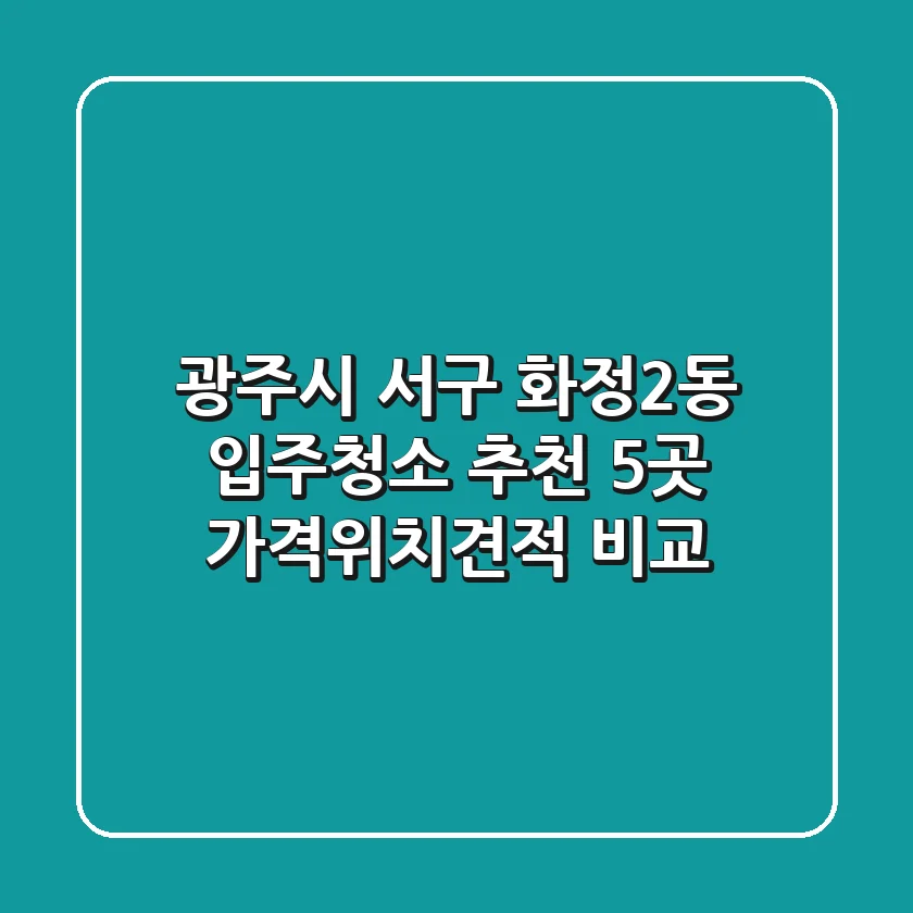 광주시 서구 화정2동 입주청소 추천 5곳 - 가격/위치/견적 비교