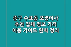 중구 수표동 포장이사 추천: 업체 정보, 가격, 이용 가이드 완벽 정리