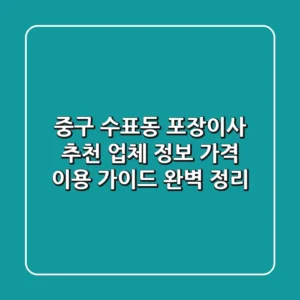 중구 수표동 포장이사 추천: 업체 정보, 가격, 이용 가이드 완벽 정리