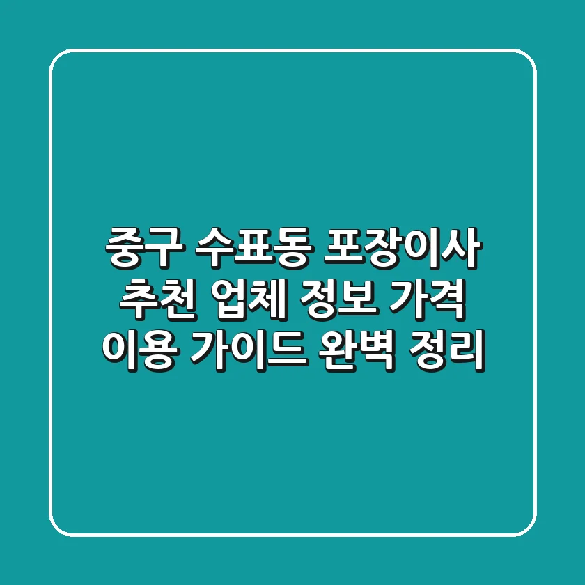 중구 수표동 포장이사 추천: 업체 정보, 가격, 이용 가이드 완벽 정리