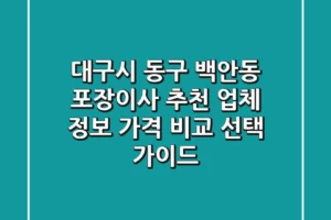 대구시 동구 백안동 포장이사 추천: 업체 정보, 가격 비교, 선택 가이드