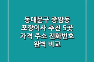 동대문구 종암동 포장이사 추천 5곳 – 가격, 주소, 전화번호 완벽 비교