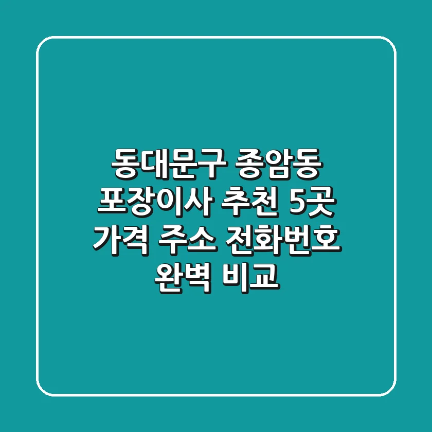 동대문구 종암동 포장이사 추천 5곳 - 가격, 주소, 전화번호 완벽 비교