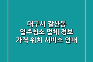 대구시 갈산동 입주청소 업체 정보: 가격, 위치, 서비스 안내