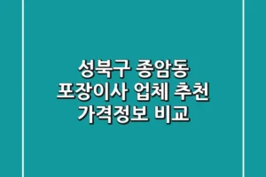 성북구 종암동 포장이사 업체 추천 – 가격/정보 비교