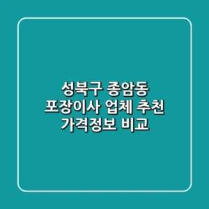 성북구 종암동 포장이사 업체 추천 - 가격/정보 비교
