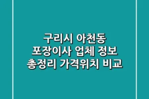 구리시 아천동 포장이사 업체 정보 총정리 – 가격/위치 비교